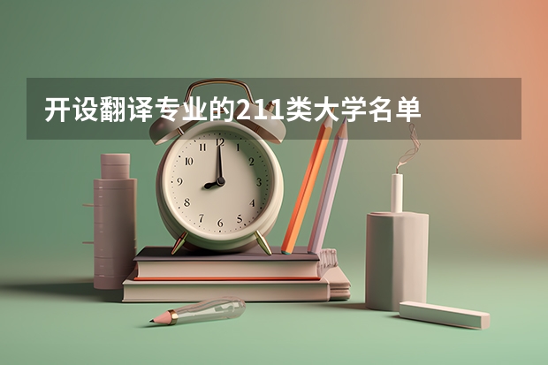 开设翻译专业的211类大学名单