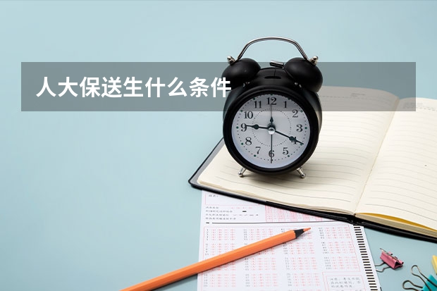 人大保送生什么条件