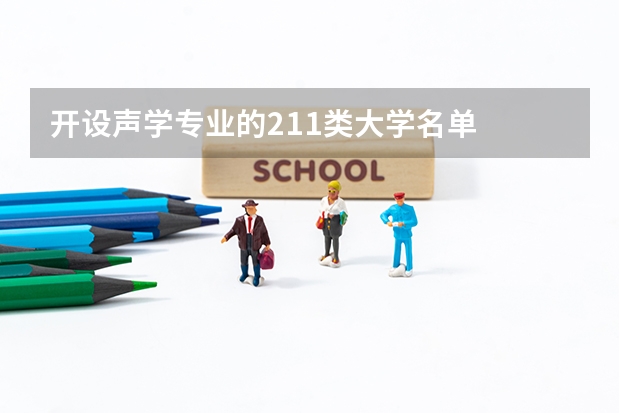 开设声学专业的211类大学名单