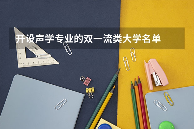 开设声学专业的双一流类大学名单