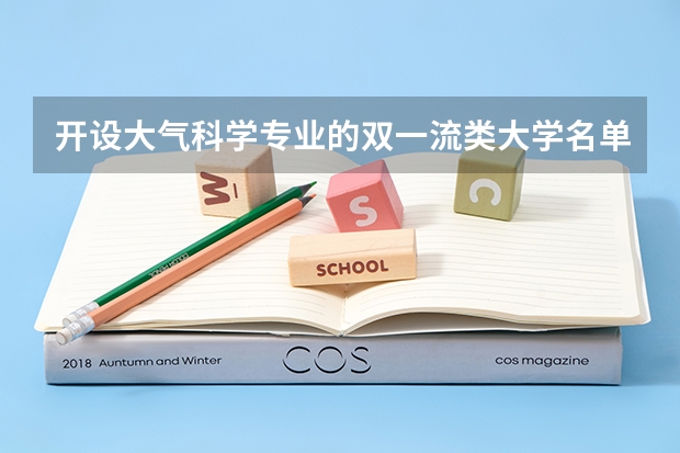 开设大气科学专业的双一流类大学名单