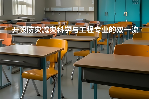 开设防灾减灾科学与工程专业的双一流类大学名单