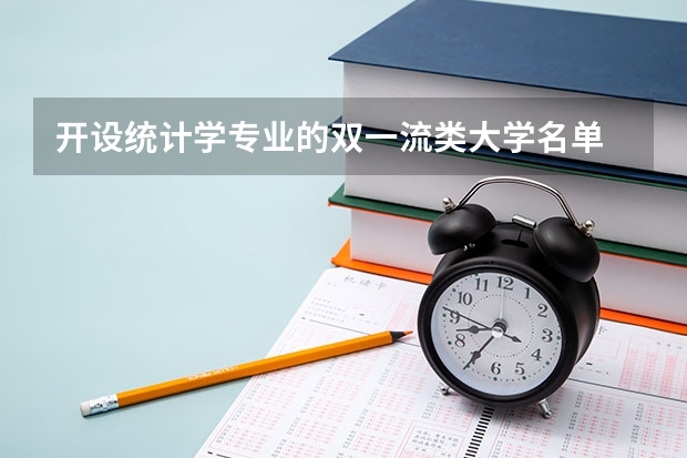 开设统计学专业的双一流类大学名单