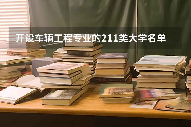 开设车辆工程专业的211类大学名单