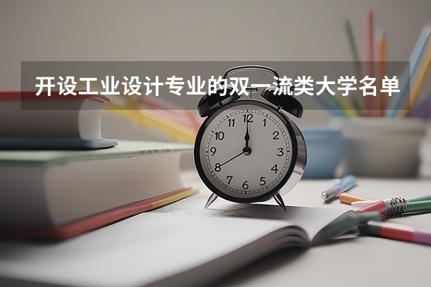 开设工业设计专业的双一流类大学名单