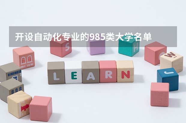 开设自动化专业的985类大学名单