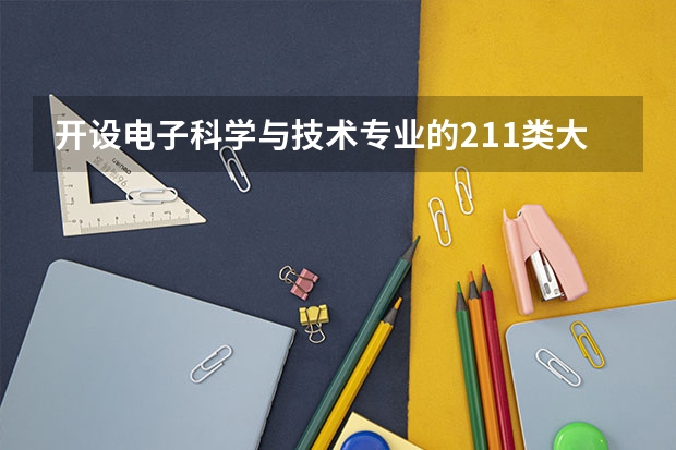 开设电子科学与技术专业的211类大学名单