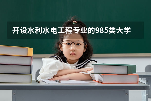 开设水利水电工程专业的985类大学名单