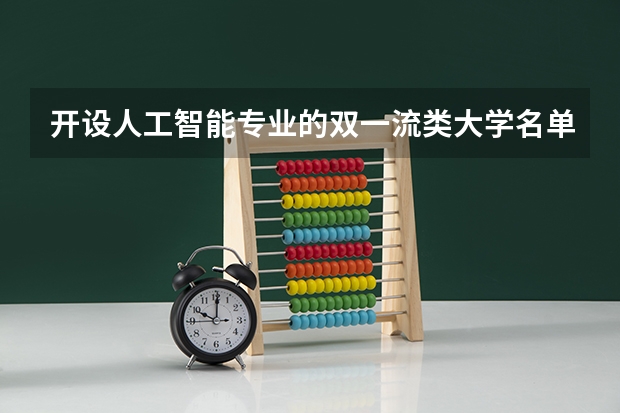 开设人工智能专业的双一流类大学名单