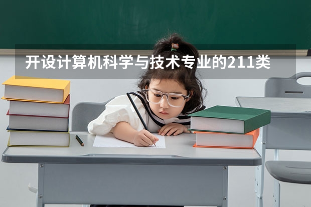 开设计算机科学与技术专业的211类大学名单