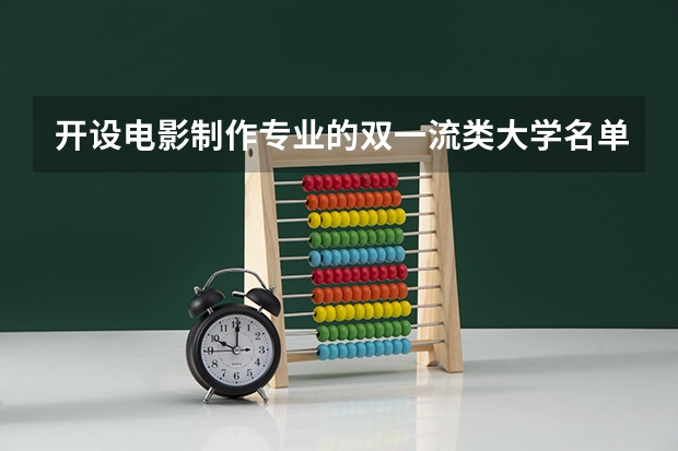 开设电影制作专业的双一流类大学名单