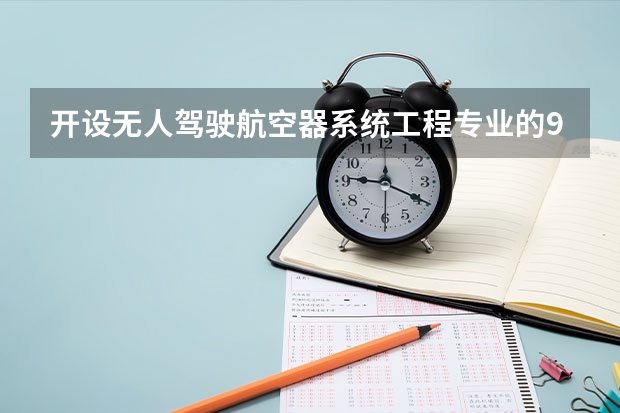 开设无人驾驶航空器系统工程专业的985类大学名单