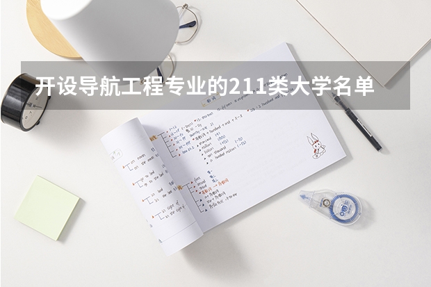 开设导航工程专业的211类大学名单