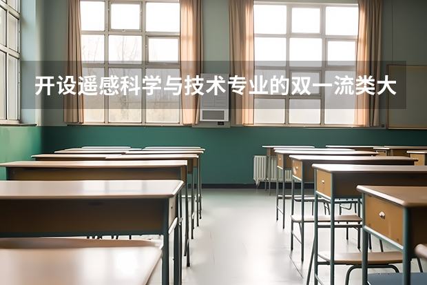 开设遥感科学与技术专业的双一流类大学名单