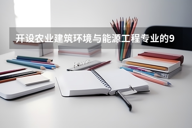 开设农业建筑环境与能源工程专业的985类大学名单