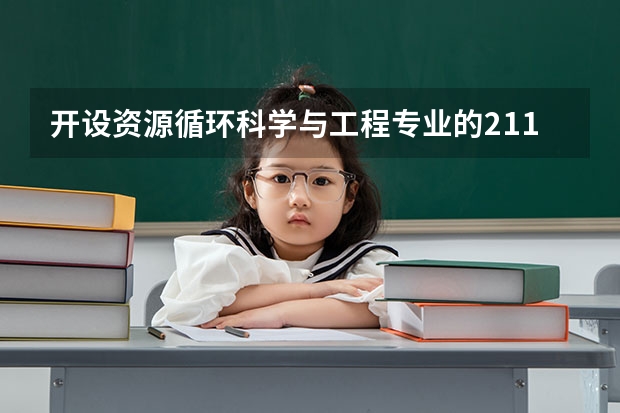 开设资源循环科学与工程专业的211类大学名单