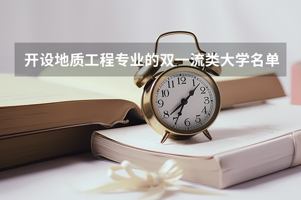 开设地质工程专业的双一流类大学名单