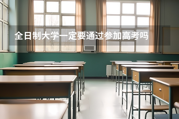 全日制大学一定要通过参加高考吗