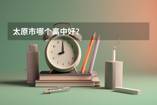 太原市哪个高中好？