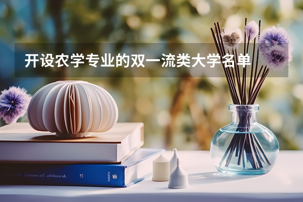 开设农学专业的双一流类大学名单
