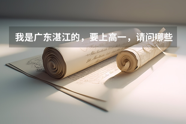 我是广东湛江的，要上高一，请问哪些竞赛可以有保送资格