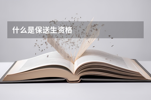 什么是保送生资格