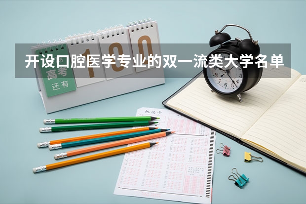 开设口腔医学专业的双一流类大学名单