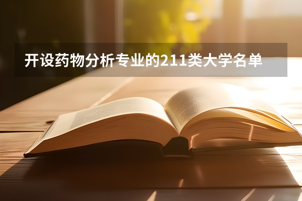 开设药物分析专业的211类大学名单