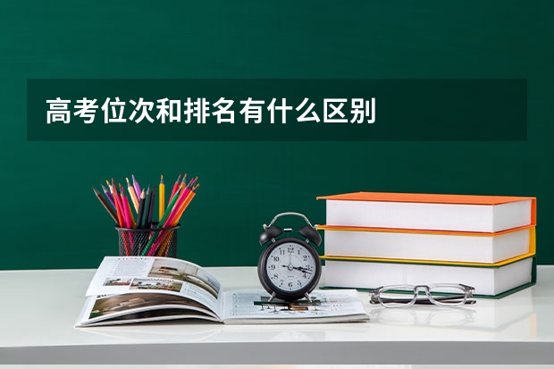 高考位次和排名有什么区别