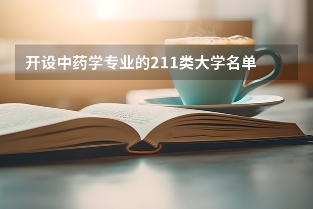 开设中药学专业的211类大学名单