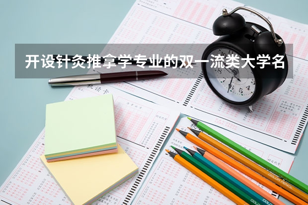 开设针灸推拿学专业的双一流类大学名单