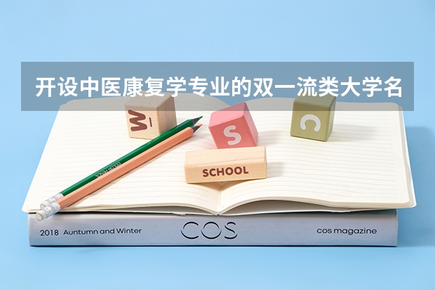 开设中医康复学专业的双一流类大学名单