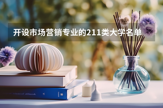 开设市场营销专业的211类大学名单