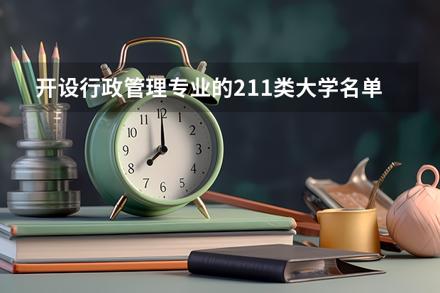 开设行政管理专业的211类大学名单
