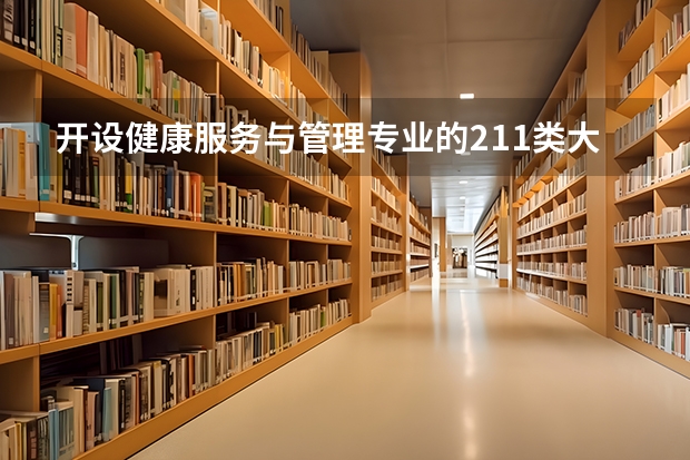 开设健康服务与管理专业的211类大学名单