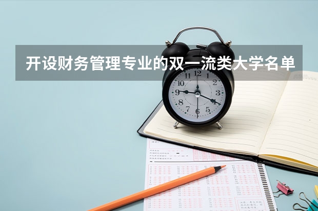 开设财务管理专业的双一流类大学名单