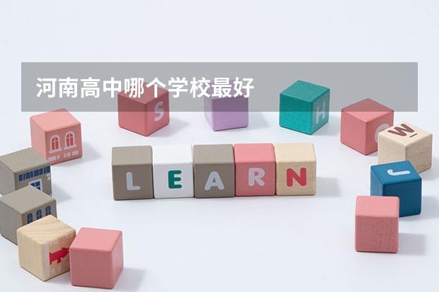 河南高中哪个学校最好