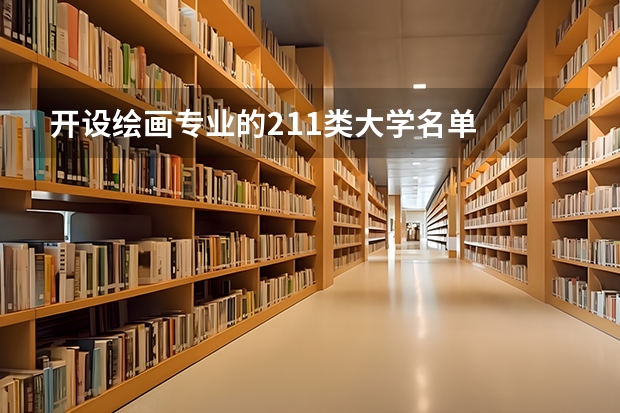 开设绘画专业的211类大学名单