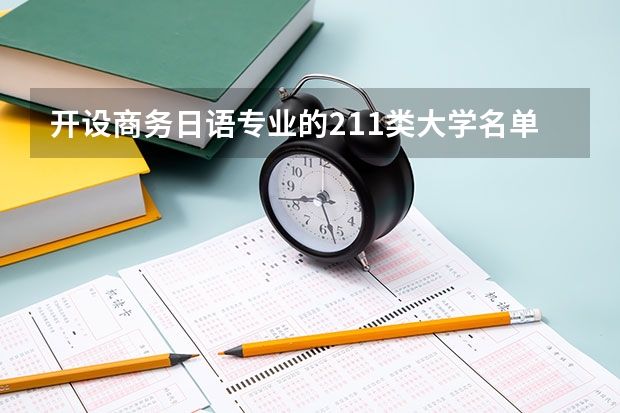 开设商务日语专业的211类大学名单