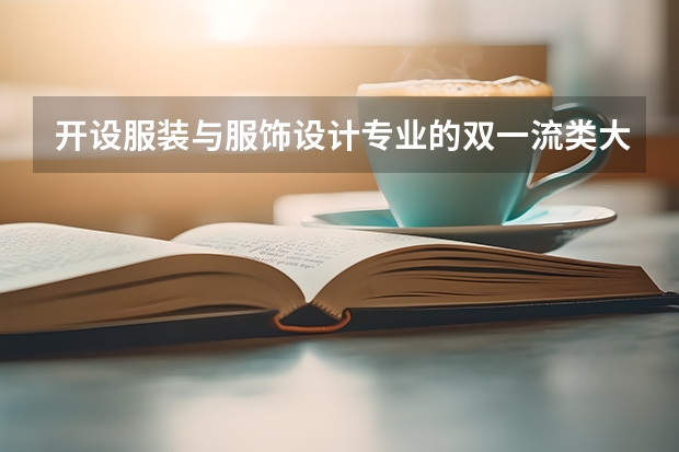 开设服装与服饰设计专业的双一流类大学名单
