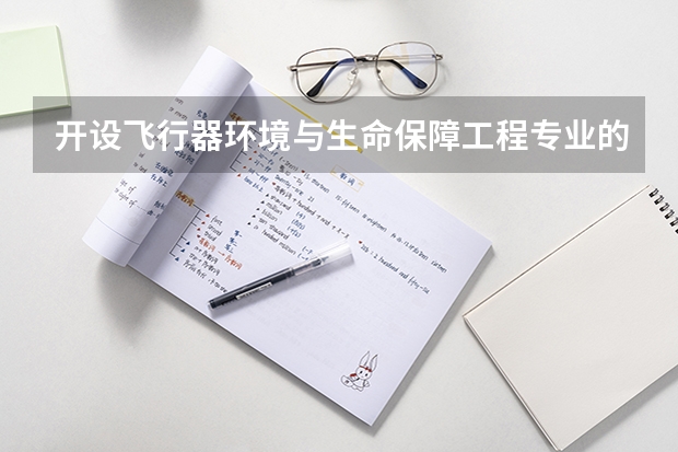 开设飞行器环境与生命保障工程专业的211类大学名单