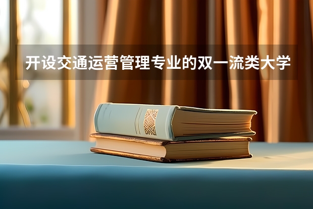 开设交通运营管理专业的双一流类大学名单