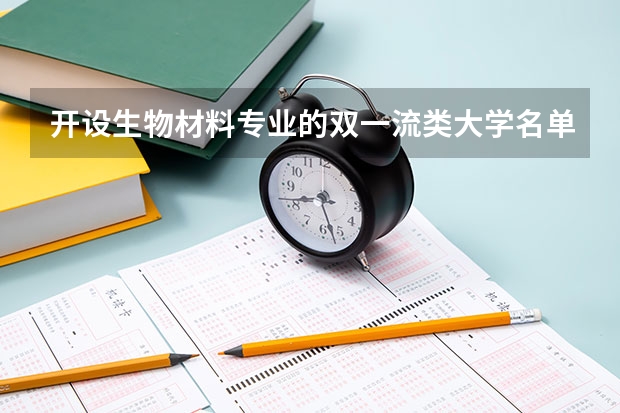 开设生物材料专业的双一流类大学名单