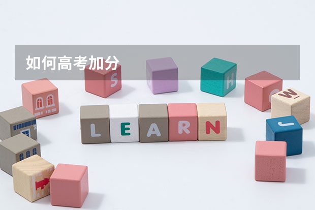 如何高考加分