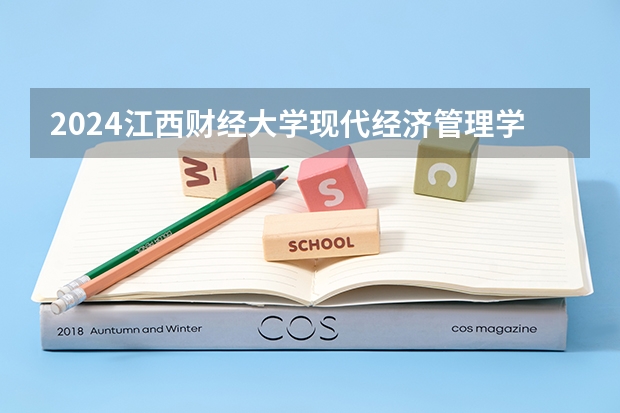 2024江西财经大学现代经济管理学院在贵州招生计划一览表