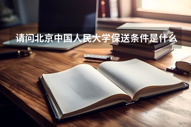 请问北京中国人民大学保送条件是什么?