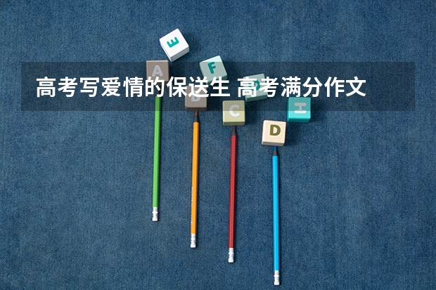 高考写爱情的保送生 高考满分作文