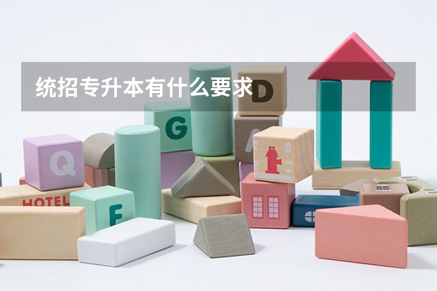 统招专升本有什么要求