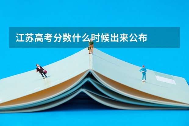 江苏高考分数什么时候出来公布