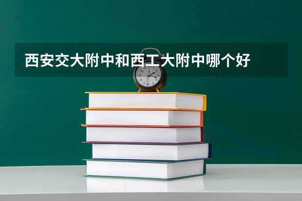 西安交大附中和西工大附中哪个好